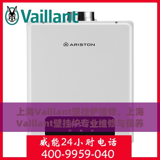 上海Vaillant壁挂炉维修，上海Vaillant壁挂炉专业维修与保养服务
