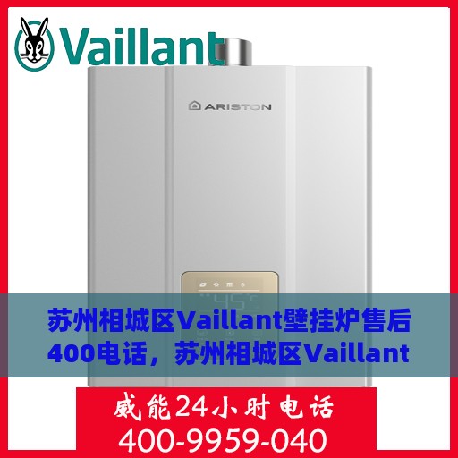 苏州相城区Vaillant壁挂炉售后400电话，苏州相城区Vaillant壁挂炉售后热线，专业维修与贴心服务保障