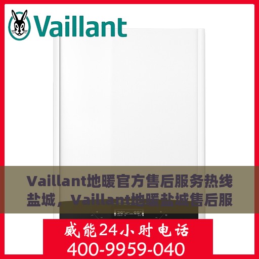 Vaillant地暖官方售后服务热线盐城，Vaillant地暖盐城售后服务热线，专业解决您的地暖问题