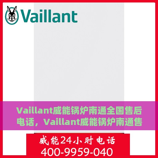 Vaillant威能锅炉南通全国售后电话，Vaillant威能锅炉南通售后全国服务热线