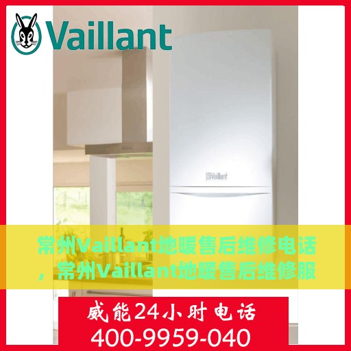 常州Vaillant地暖售后维修电话，常州Vaillant地暖售后维修服务热线