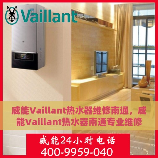 威能Vaillant热水器维修南通，威能Vaillant热水器南通专业维修服务