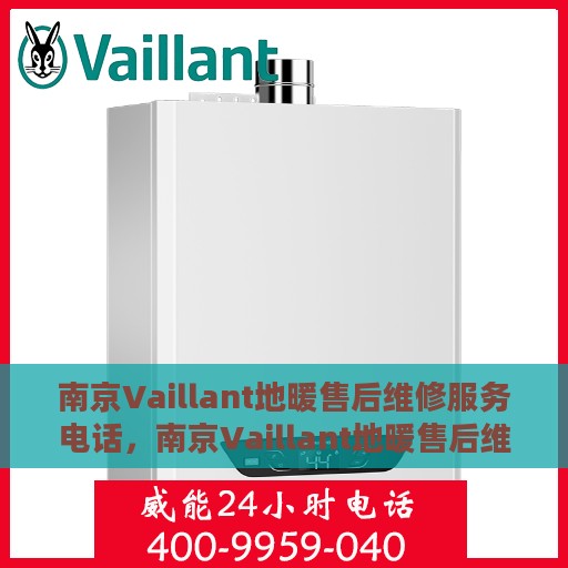 南京Vaillant地暖售后维修服务电话，南京Vaillant地暖售后维修服务热线