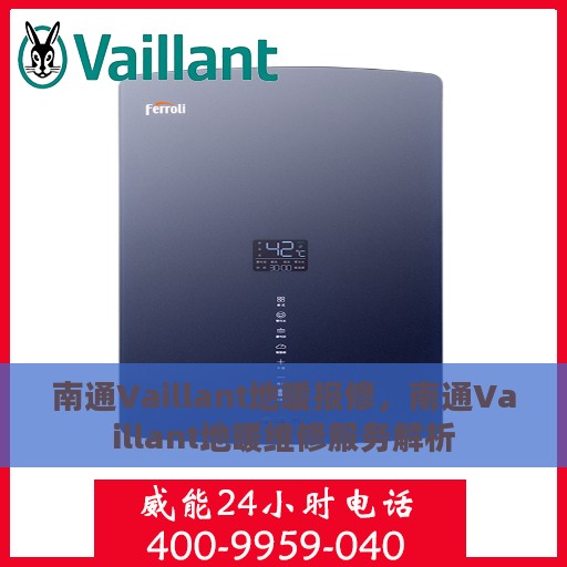 南通Vaillant地暖报修，南通Vaillant地暖维修服务解析