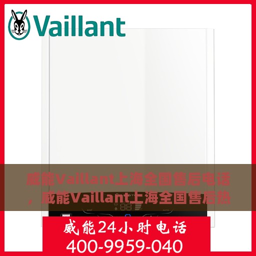 威能Vaillant上海全国售后电话，威能Vaillant上海全国售后热线电话，专业服务，贴心保障