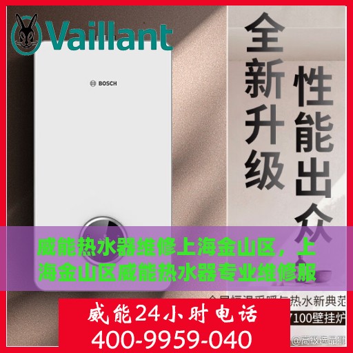 威能热水器维修上海金山区，上海金山区威能热水器专业维修服务
