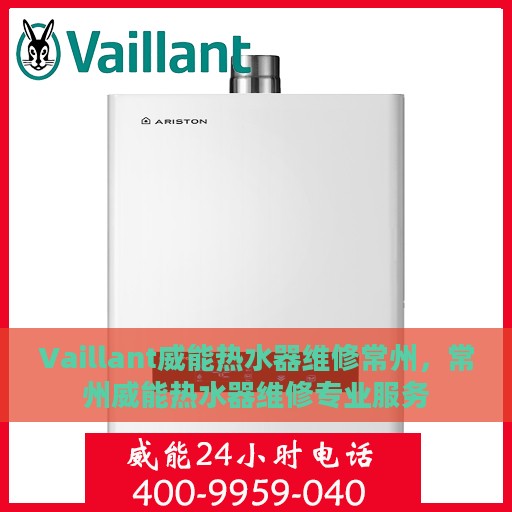 Vaillant威能热水器维修常州，常州威能热水器维修专业服务