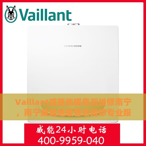 Vaillant威能地暖售后维修南宁，南宁威能地暖售后维修专业服务