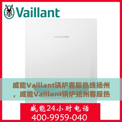 威能Vaillant锅炉客服热线扬州，威能Vaillant锅炉扬州客服热线专业服务，为您解答疑惑
