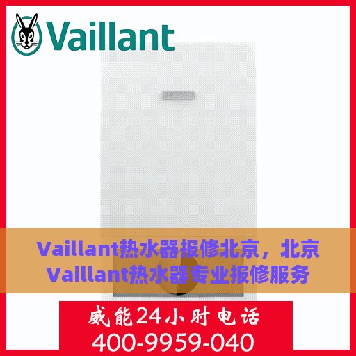 Vaillant热水器报修北京，北京Vaillant热水器专业报修服务