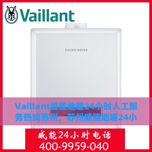 Vaillant威能地暖24小时人工服务热线苏州，苏州威能地暖24小时人工服务热线详解
