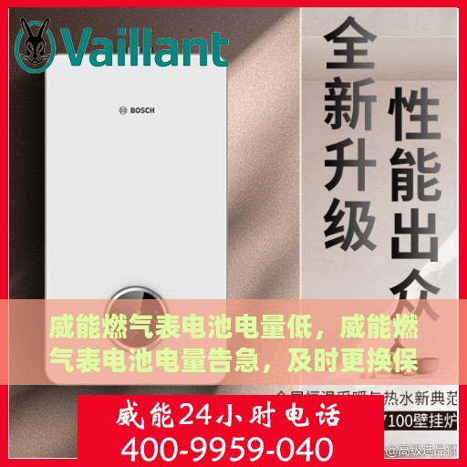 威能燃气表电池电量低，威能燃气表电池电量告急，及时更换保安全