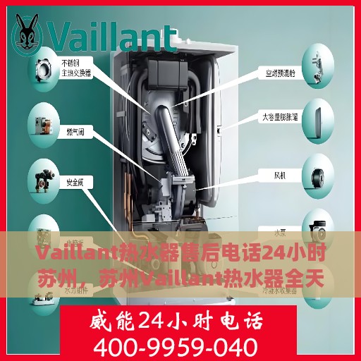 Vaillant热水器售后电话24小时苏州，苏州Vaillant热水器全天候售后热线服务支持