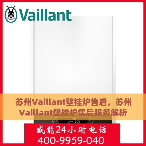 苏州Vaillant壁挂炉售后，苏州Vaillant壁挂炉售后服务解析