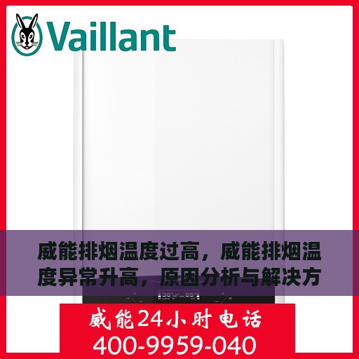 威能排烟温度过高，威能排烟温度异常升高，原因分析与解决方案