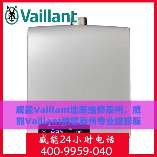 威能Vaillant地暖维修泰州，威能Vaillant地暖泰州专业维修服务