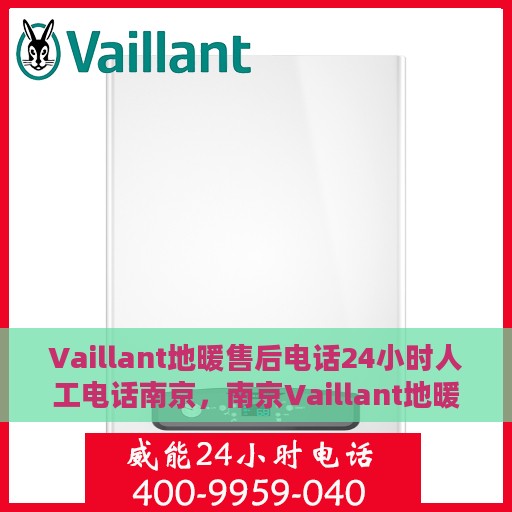 Vaillant地暖售后电话24小时人工电话南京，南京Vaillant地暖售后24小时人工服务热线