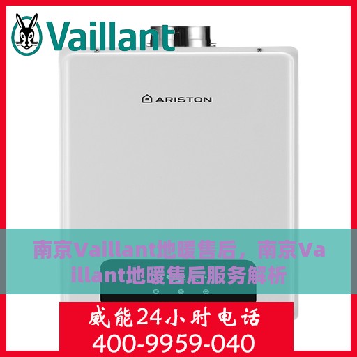 南京Vaillant地暖售后，南京Vaillant地暖售后服务解析