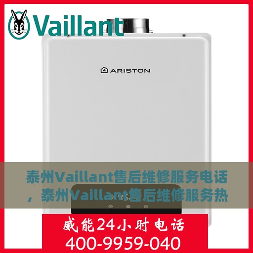 泰州Vaillant售后维修服务电话，泰州Vaillant售后维修服务热线