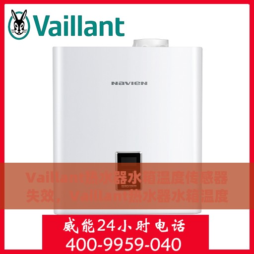 Vaillant热水器水箱温度传感器失效，Vaillant热水器水箱温度传感器故障解析与应对之道