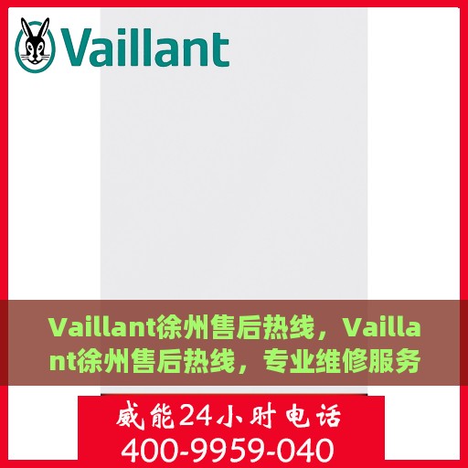 Vaillant徐州售后热线，Vaillant徐州售后热线，专业维修服务，解决您的燃气采暖难题