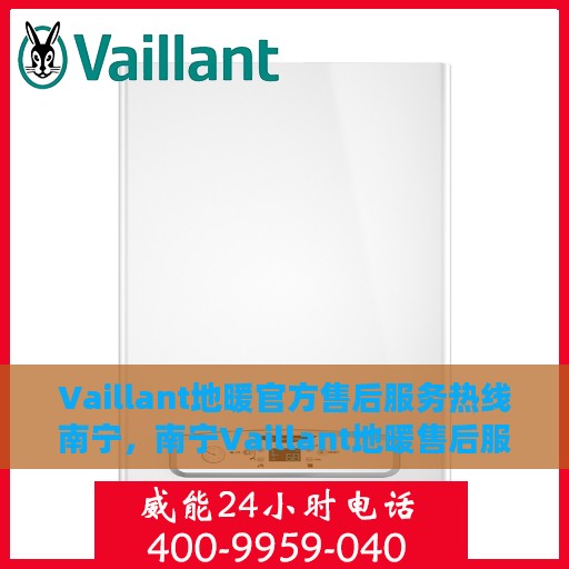 Vaillant地暖官方售后服务热线南宁，南宁Vaillant地暖售后服务热线专业解答，温暖无忧！