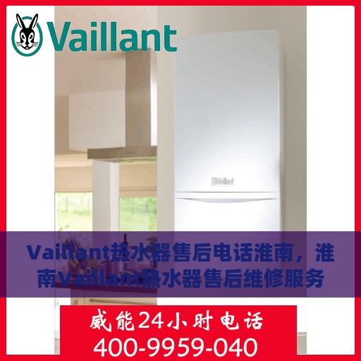 Vaillant热水器售后电话淮南，淮南Vaillant热水器售后维修服务热线