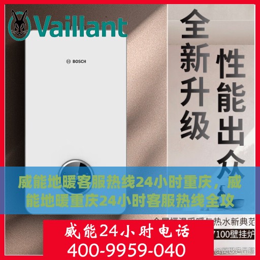 威能地暖客服热线24小时重庆，威能地暖重庆24小时客服热线全攻略