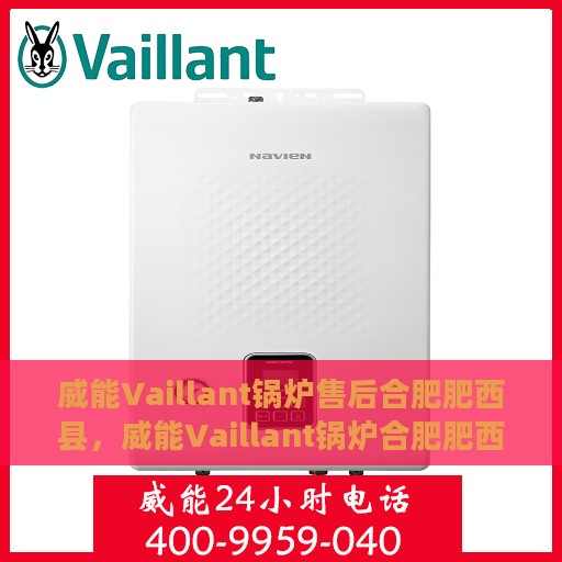 威能Vaillant锅炉售后合肥肥西县，威能Vaillant锅炉合肥肥西县专业售后维修服务