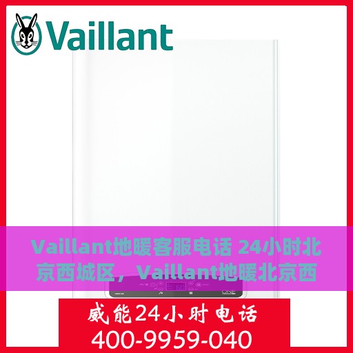 Vaillant地暖客服电话 24小时北京西城区，Vaillant地暖北京西城区24小时客服热线