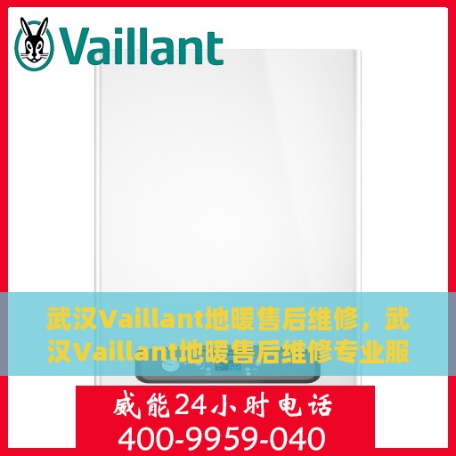 武汉Vaillant地暖售后维修，武汉Vaillant地暖售后维修专业服务解析