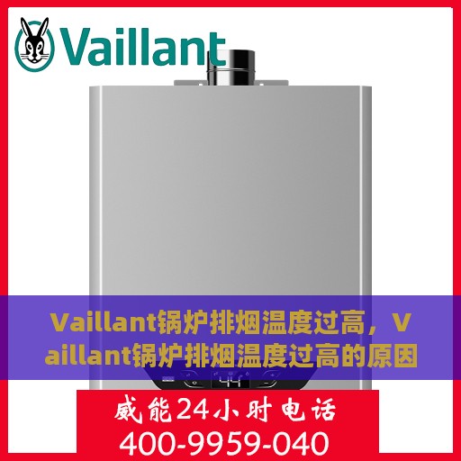 Vaillant锅炉排烟温度过高，Vaillant锅炉排烟温度过高的原因分析与解决方案探究