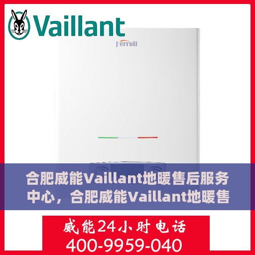 合肥威能Vaillant地暖售后服务中心，合肥威能Vaillant地暖售后服务中心，专业维修与保养一站式服务
