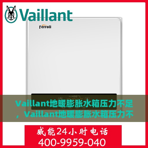 Vaillant地暖膨胀水箱压力不足，Vaillant地暖膨胀水箱压力不足的原因与解决方案