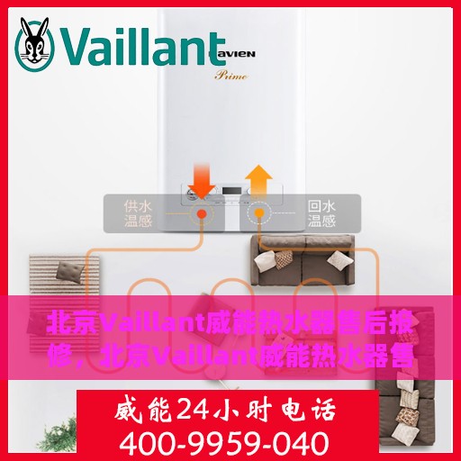 北京Vaillant威能热水器售后报修，北京Vaillant威能热水器售后报修指南，专业维修团队，贴心服务保障您的热水生活