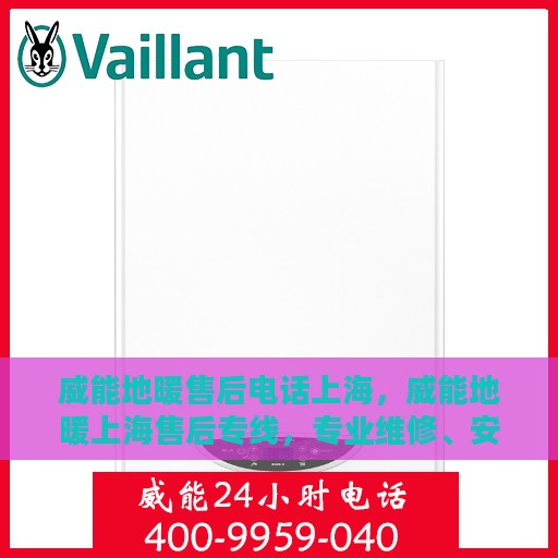 威能地暖售后电话上海，威能地暖上海售后专线，专业维修、安装与电话服务