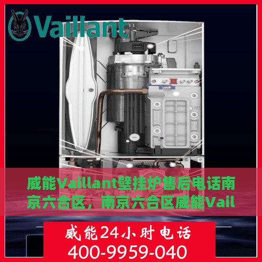 威能Vaillant壁挂炉售后电话南京六合区，南京六合区威能Vaillant壁挂炉售后服务中心电话