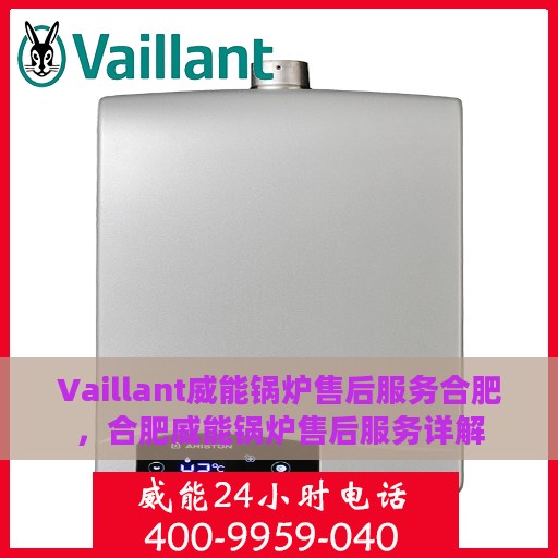 Vaillant威能锅炉售后服务合肥，合肥威能锅炉售后服务详解