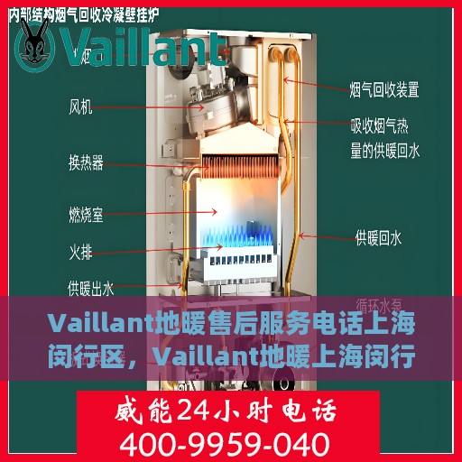 Vaillant地暖售后服务电话上海闵行区，Vaillant地暖上海闵行区售后服务热线及专业维修团队