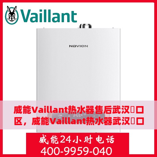 威能Vaillant热水器售后武汉硚口区，威能Vaillant热水器武汉硚口区售后维修服务介绍