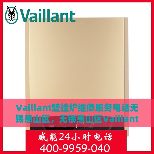 Vaillant壁挂炉维修服务电话无锡惠山区，无锡惠山区Vaillant壁挂炉专业维修服务热线