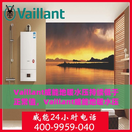 Vaillant威能地暖水压持续低于正常值，Vaillant威能地暖水压下降，如何调整至正常状态