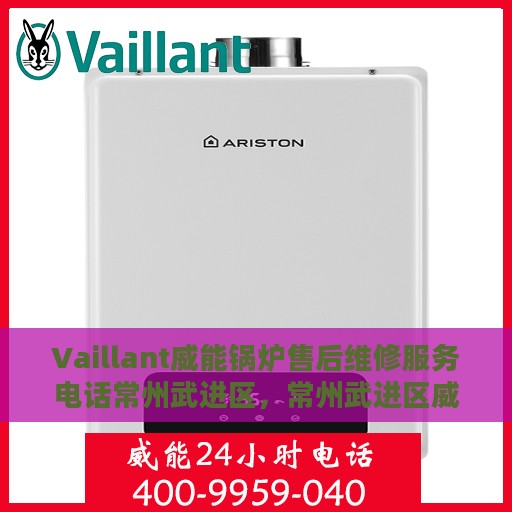 Vaillant威能锅炉售后维修服务电话常州武进区，常州武进区威能锅炉专业售后维修服务团队联系电话
