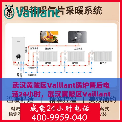 武汉黄陂区Vaillant锅炉售后电话24小时，武汉黄陂区Vaillant锅炉全天候售后服务热线
