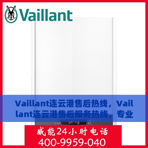 Vaillant连云港售后热线，Vaillant连云港售后服务热线，专业解决您的暖气问题