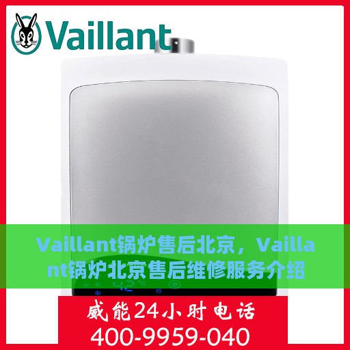 Vaillant锅炉售后北京，Vaillant锅炉北京售后维修服务介绍