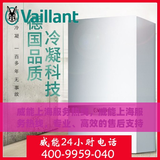威能上海服务热线，威能上海服务热线，专业、高效的售后支持团队，为您提供贴心服务体验