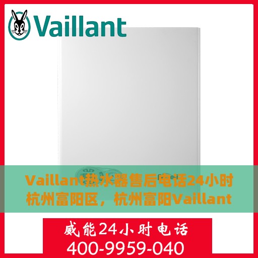 Vaillant热水器售后电话24小时杭州富阳区，杭州富阳Vaillant热水器全天候售后服务热线