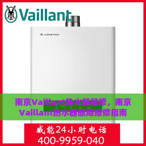 南京Vaillant热水器报修，南京Vaillant热水器故障报修指南