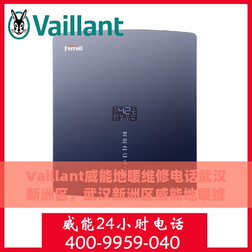 Vaillant威能地暖维修电话武汉新洲区，武汉新洲区威能地暖维修服务热线